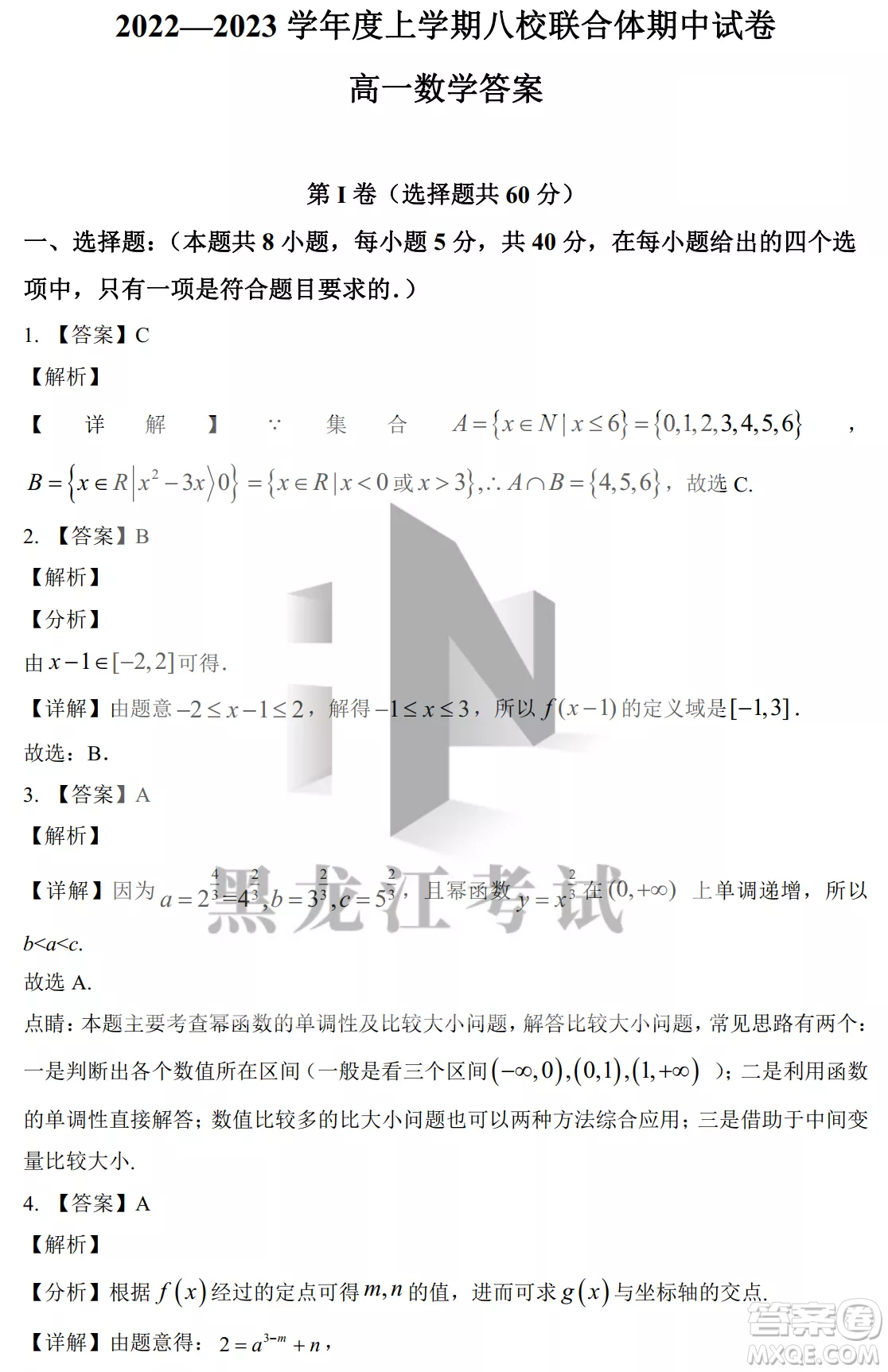 2022-2023齊齊哈爾市八校聯(lián)合體高一上學(xué)期數(shù)學(xué)期中試卷答案