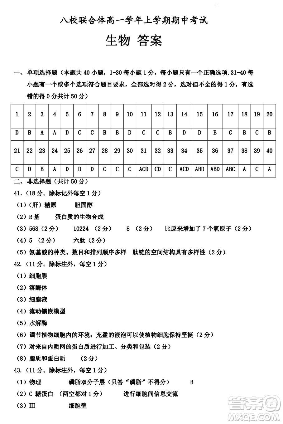 2022-2023齊齊哈爾市八校聯(lián)合體高一上學(xué)期生物期中試卷答案