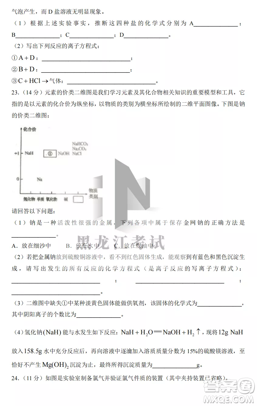 2022-2023齊齊哈爾市八校聯(lián)合體高一上學期化學期中試卷答案