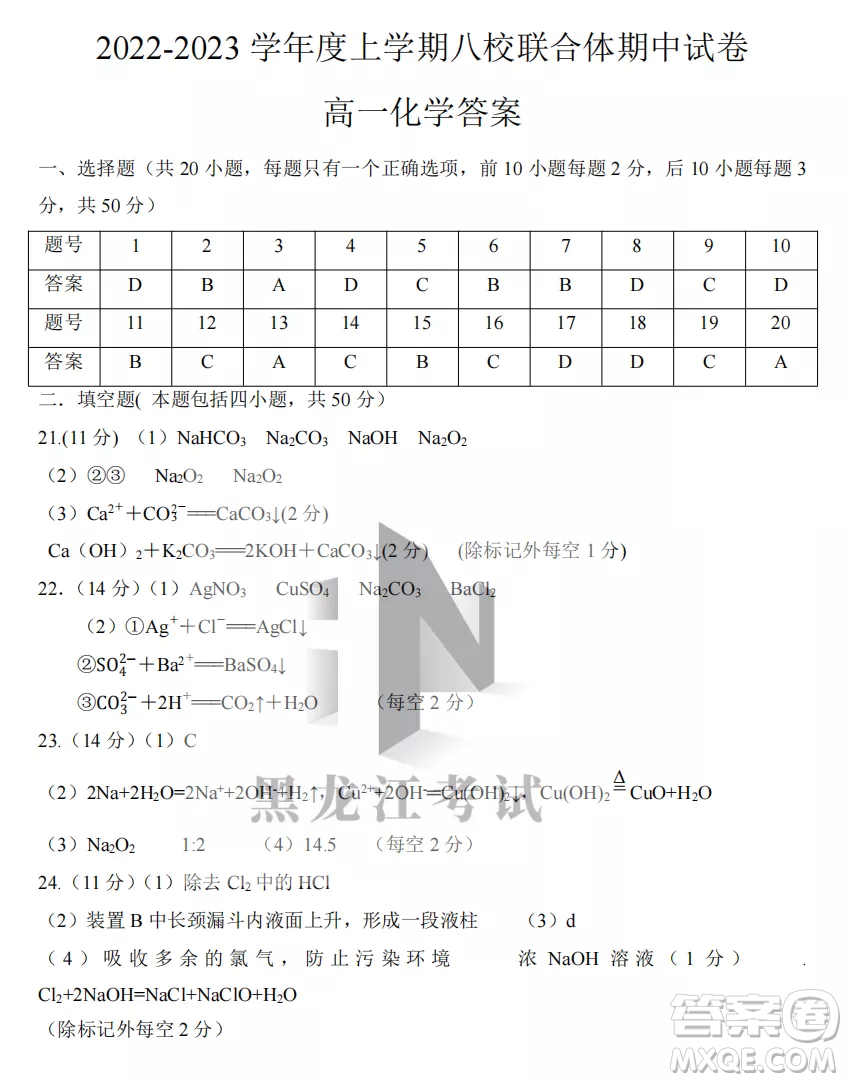 2022-2023齊齊哈爾市八校聯(lián)合體高一上學期化學期中試卷答案