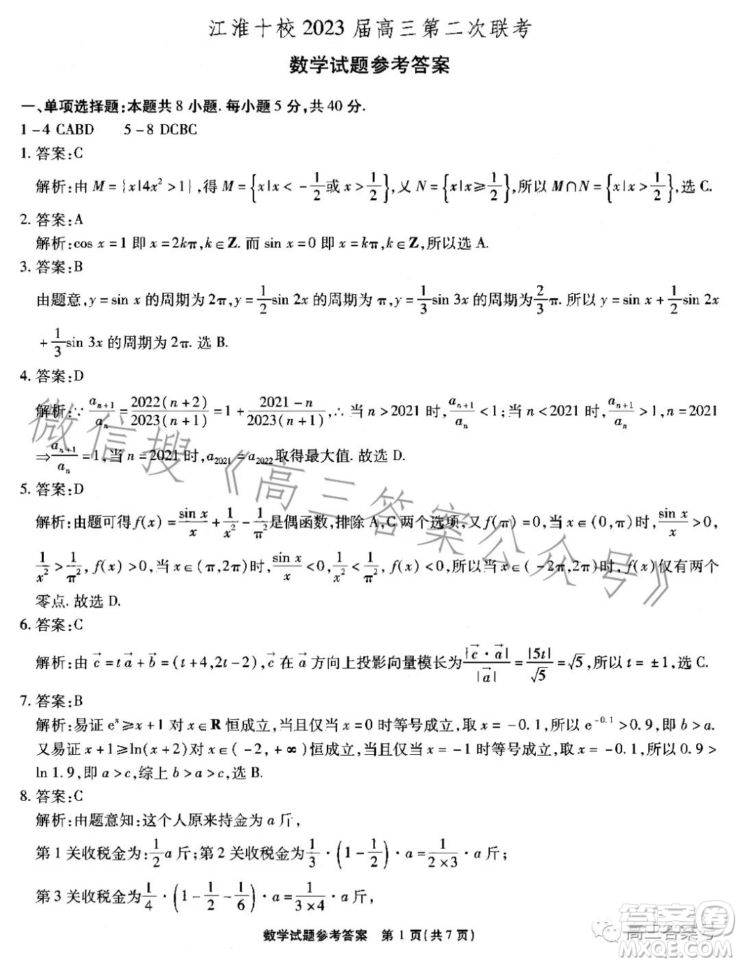 江淮十校2023屆高三第二次聯(lián)考數(shù)學試題答案