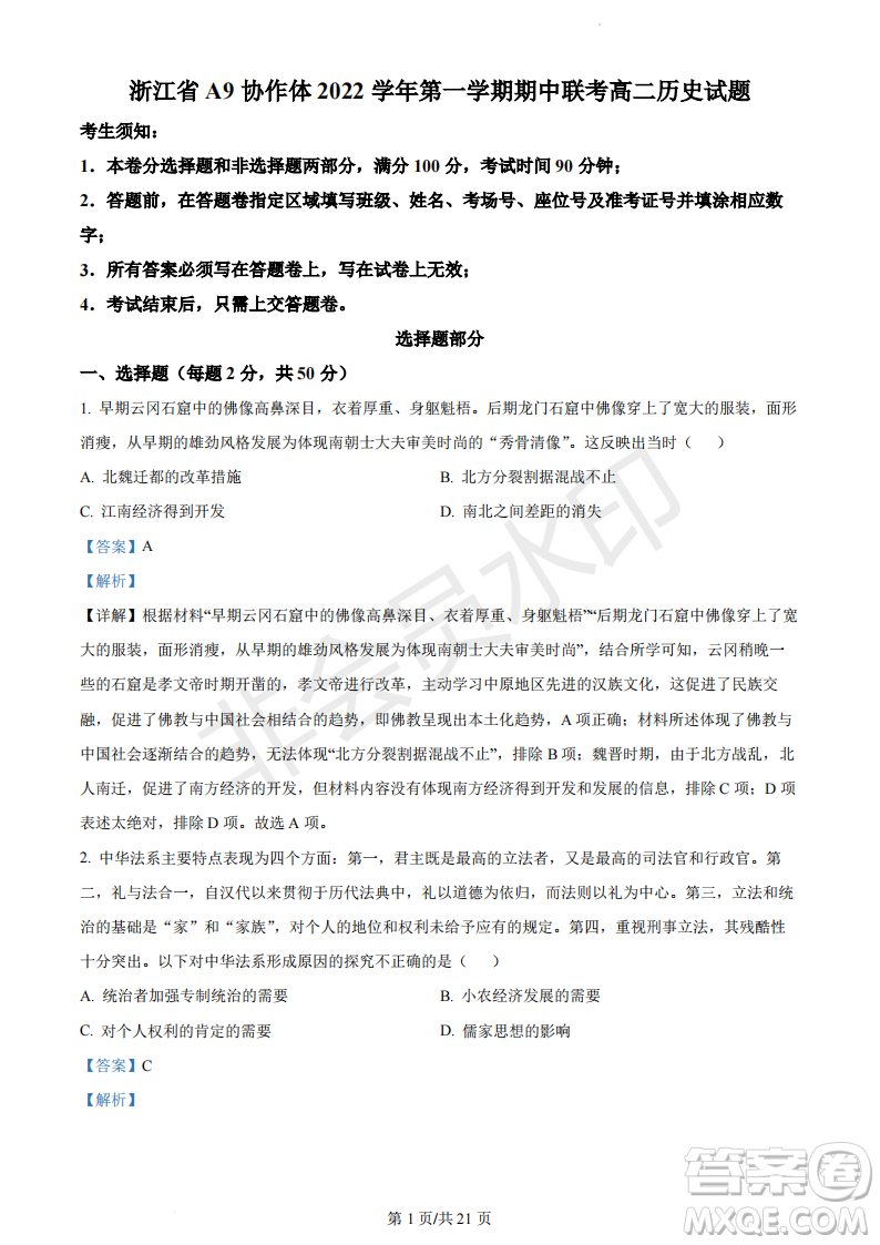 浙江省A9協(xié)作體2022學(xué)年第一學(xué)期期中聯(lián)考高二歷史試題答案