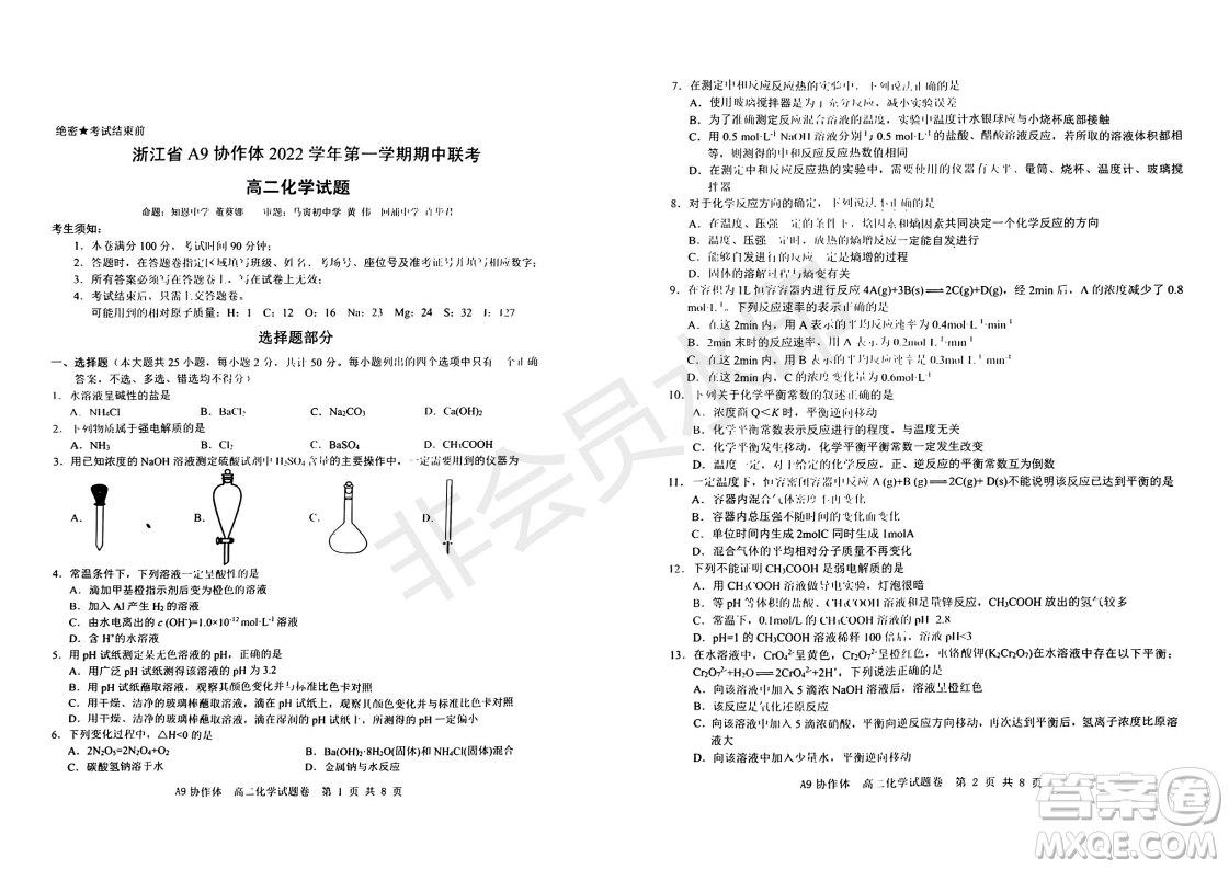 浙江省A9協(xié)作體2022學年第一學期期中聯(lián)考高二化學試題答案