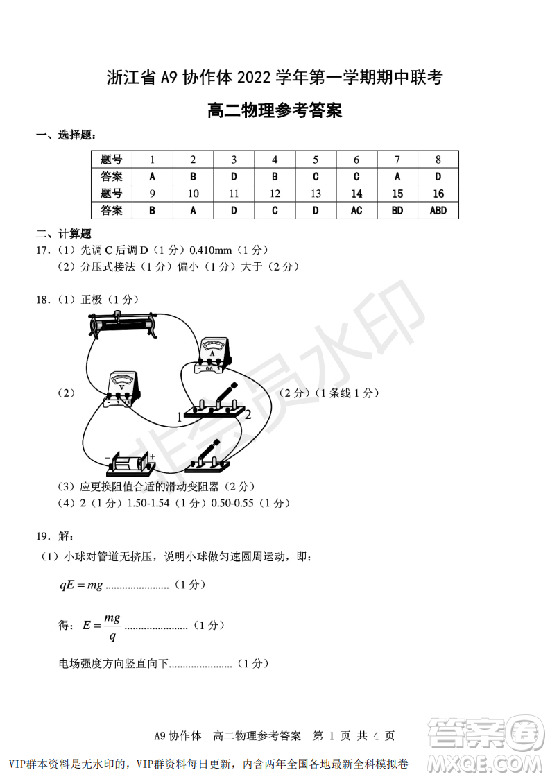 浙江省A9協(xié)作體2022學(xué)年第一學(xué)期期中聯(lián)考高二物理試題答案