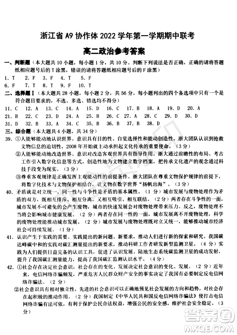 浙江省A9協(xié)作體2022學(xué)年第一學(xué)期期中聯(lián)考高二政治試題答案