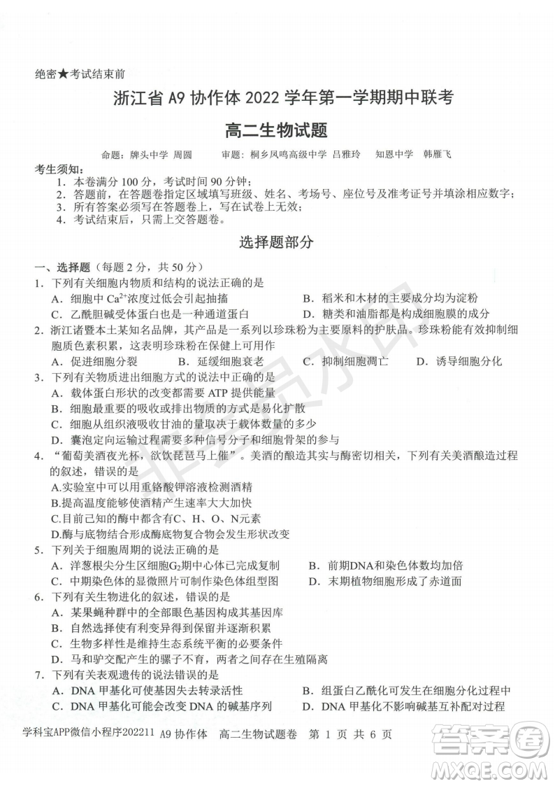 浙江省A9協(xié)作體2022學(xué)年第一學(xué)期期中聯(lián)考高二生物試題答案