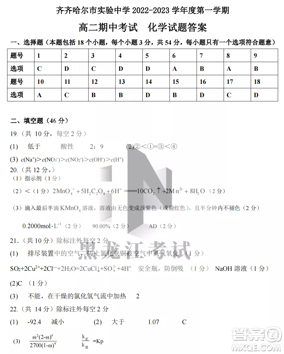 齊齊哈爾市實驗中學2022-2023學年度第一學期高二期中考試化學試題及答案