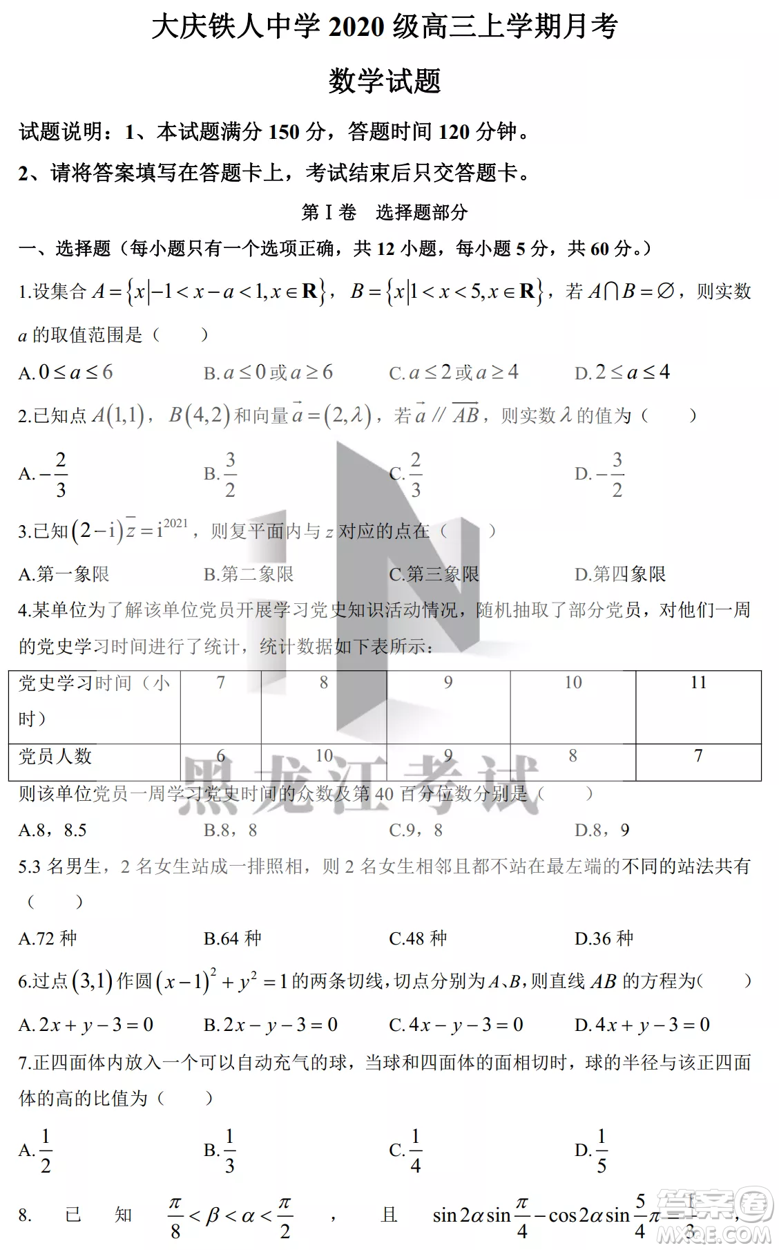 大慶鐵人中學(xué)2020級(jí)高三上學(xué)期月考數(shù)學(xué)試題試卷答案