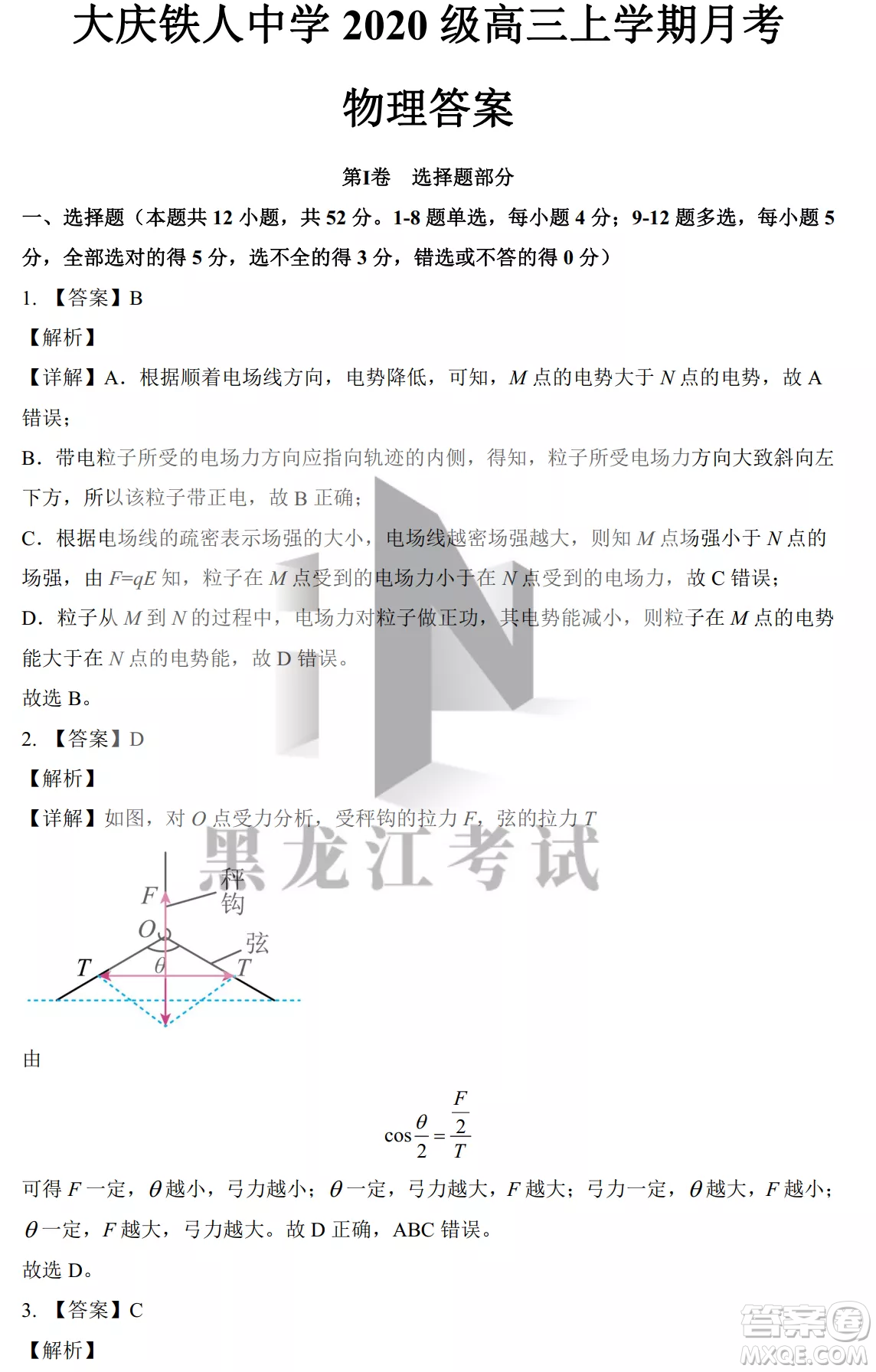 大慶鐵人中學2020級高三上學期月考物理試題試卷答案