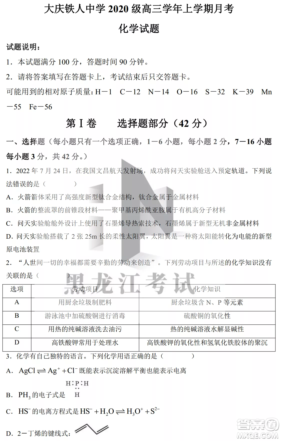 大慶鐵人中學(xué)2020級高三上學(xué)期月考化學(xué)試題試卷答案