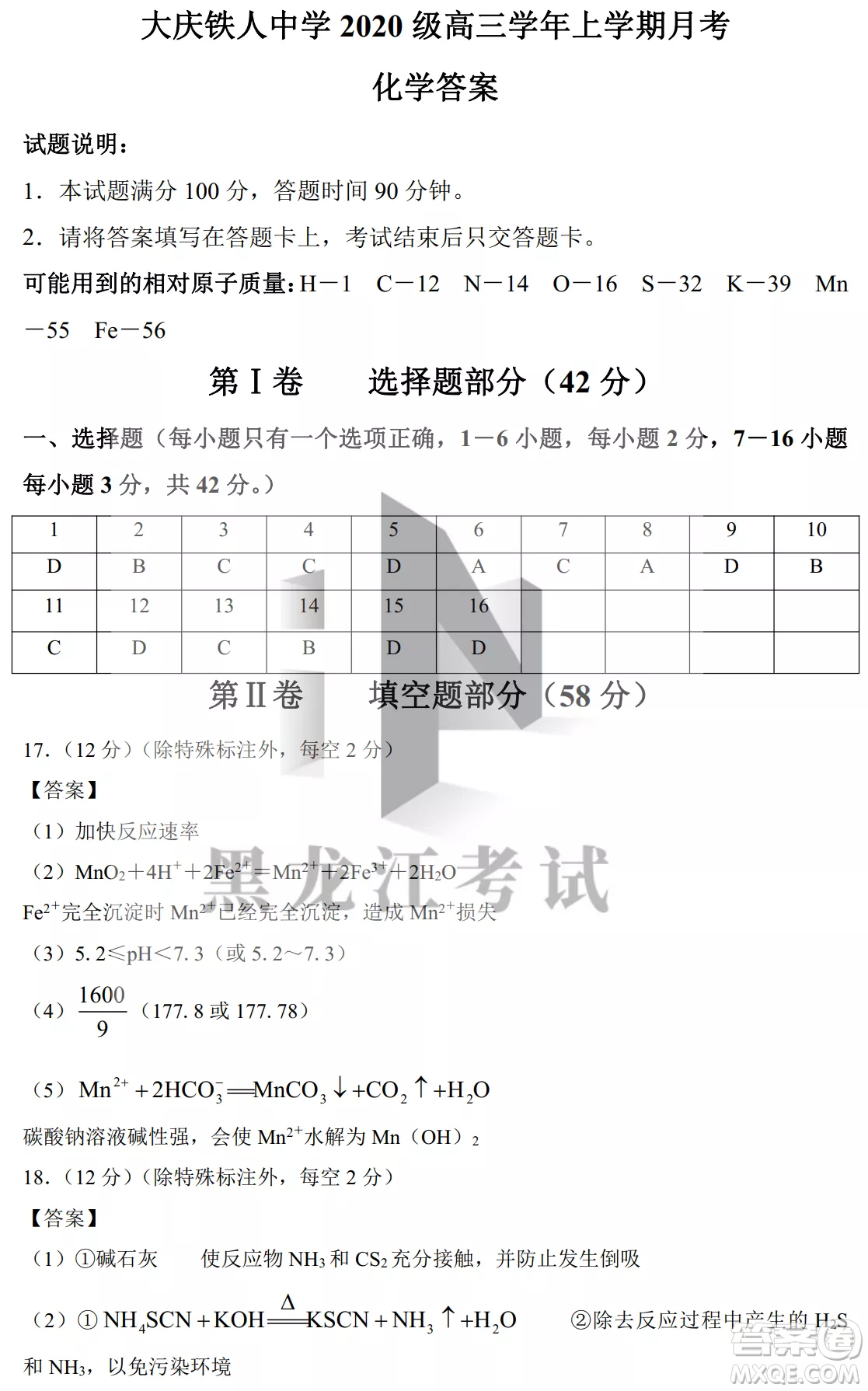 大慶鐵人中學(xué)2020級高三上學(xué)期月考化學(xué)試題試卷答案