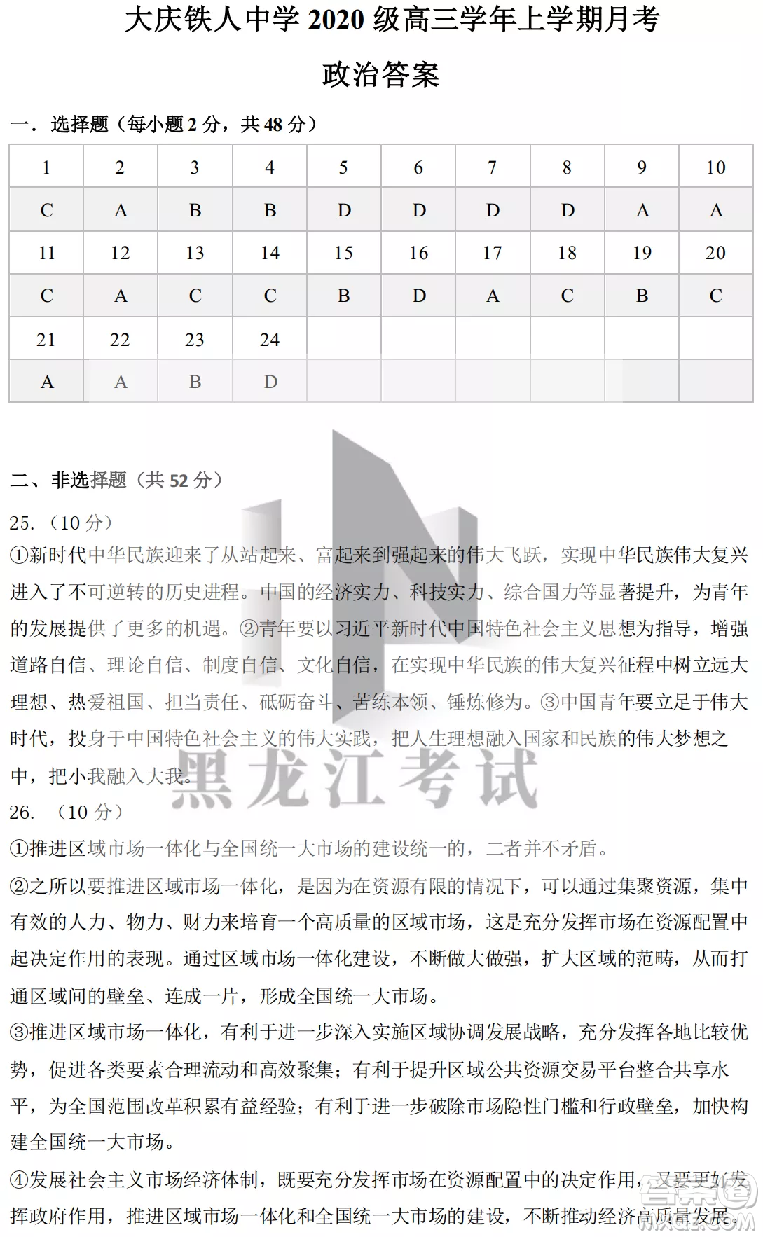 大慶鐵人中學(xué)2020級(jí)高三上學(xué)期月考政治試題試卷答案