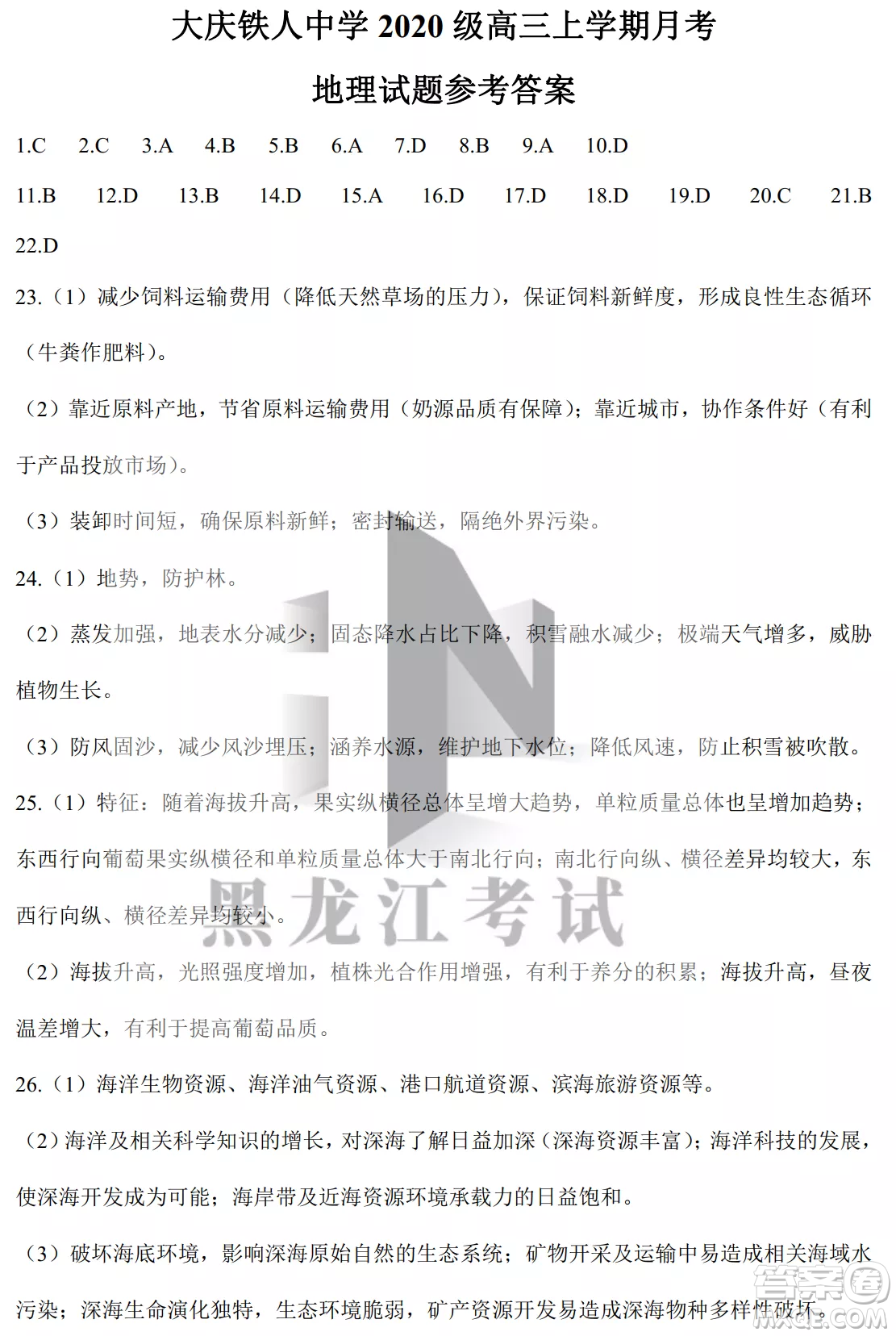 大慶鐵人中學(xué)2020級高三上學(xué)期月考地理試題試卷答案