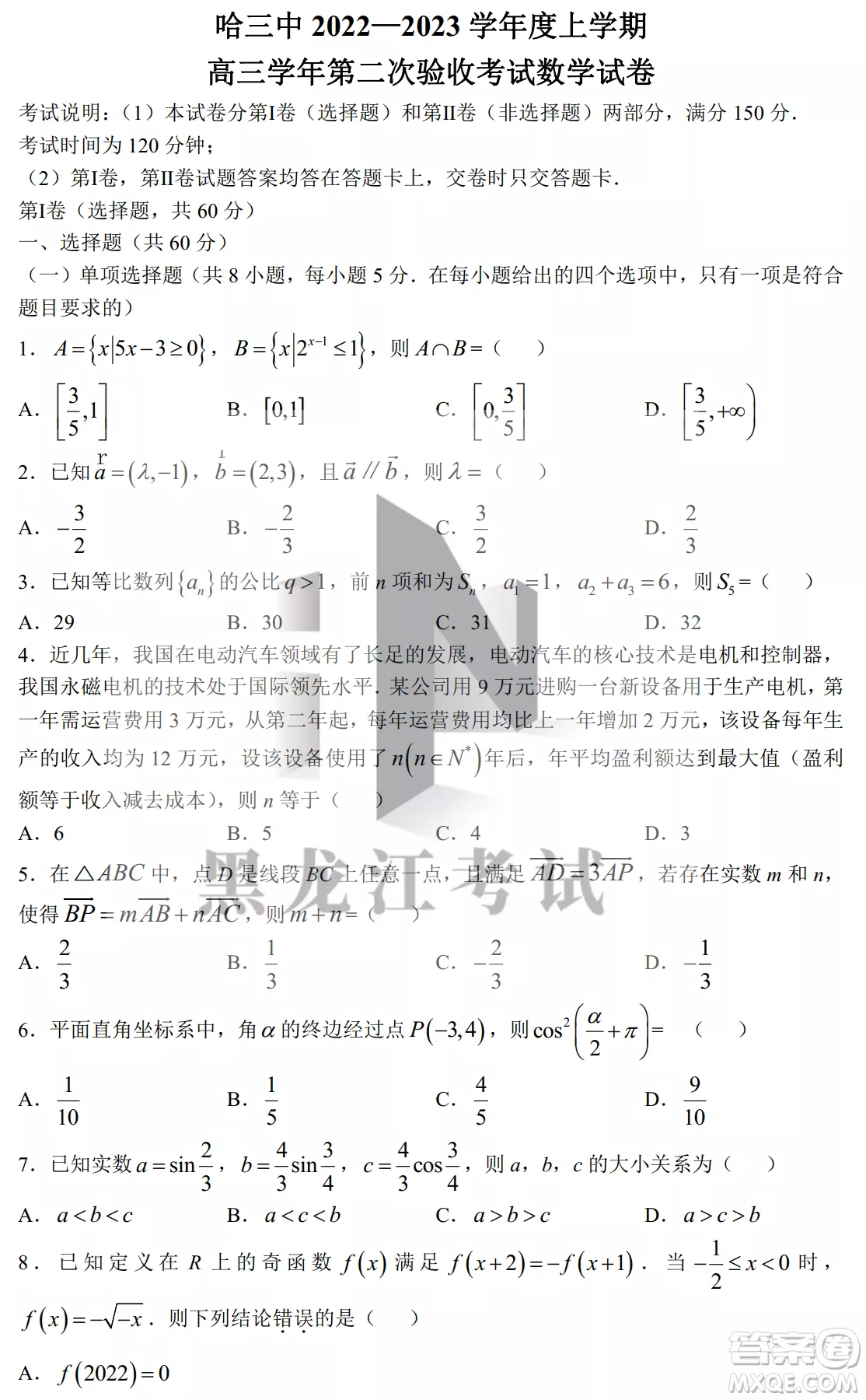 哈三中2022-2023學(xué)年度上學(xué)期高三學(xué)年第二次驗(yàn)收考試數(shù)學(xué)試卷答案