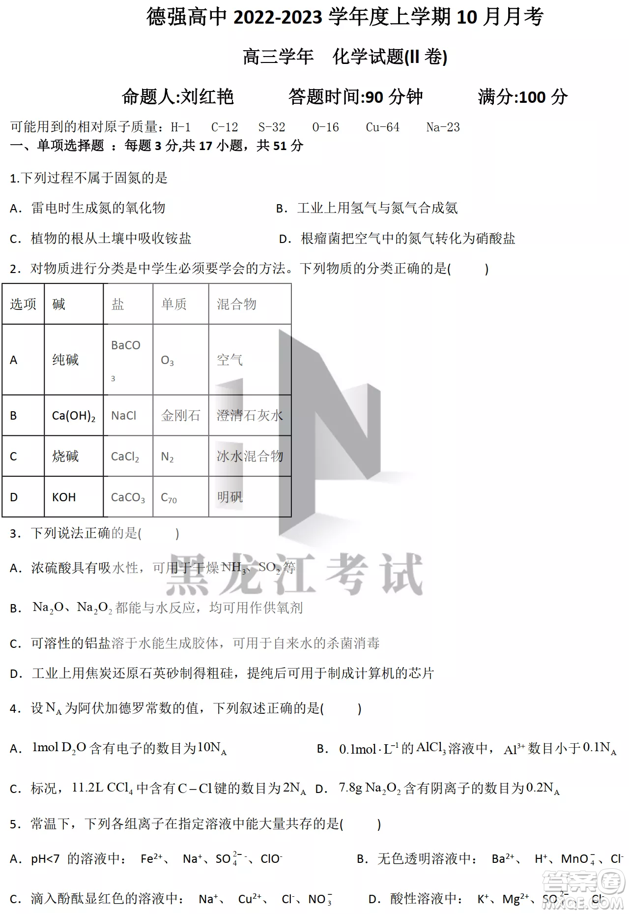 德強高中2022-2023學(xué)年度上學(xué)期10月月考高三學(xué)年化學(xué)試題及答案