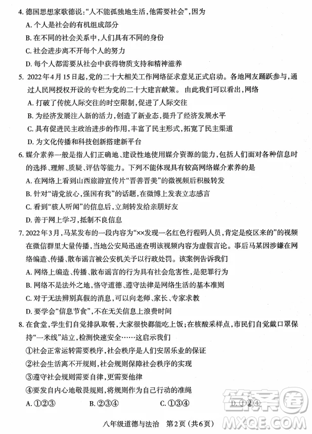 太原市2022-2023學(xué)年第一學(xué)期八年級期中質(zhì)量檢測道德與法治試卷答案