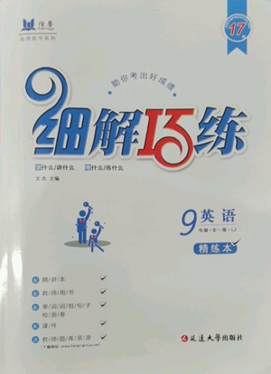 延邊大學出版社2022細解巧練九年級英語魯教版參考答案