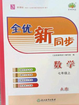 浙江教育出版社2022全優(yōu)新同步七年級(jí)上冊(cè)數(shù)學(xué)浙教版A本參考答案