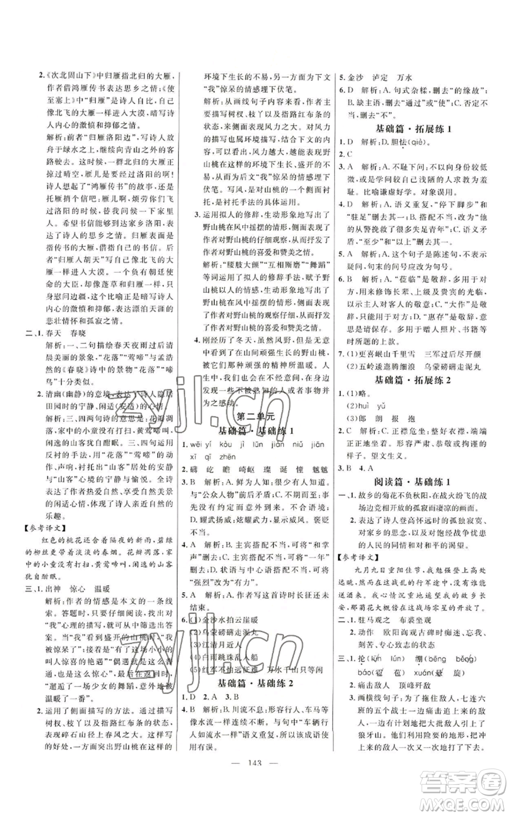 延邊大學(xué)出版社2022細(xì)解巧練五四學(xué)制六年級上冊語文人教版參考答案