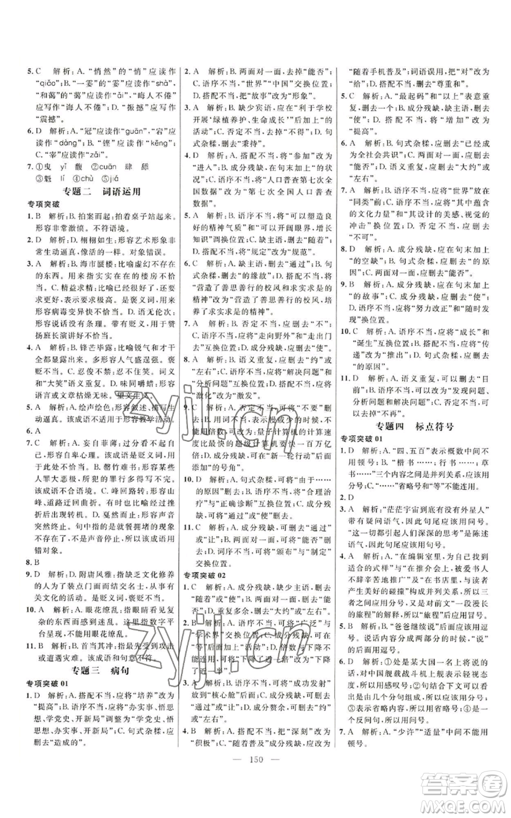 延邊大學(xué)出版社2022細(xì)解巧練五四學(xué)制六年級上冊語文人教版參考答案