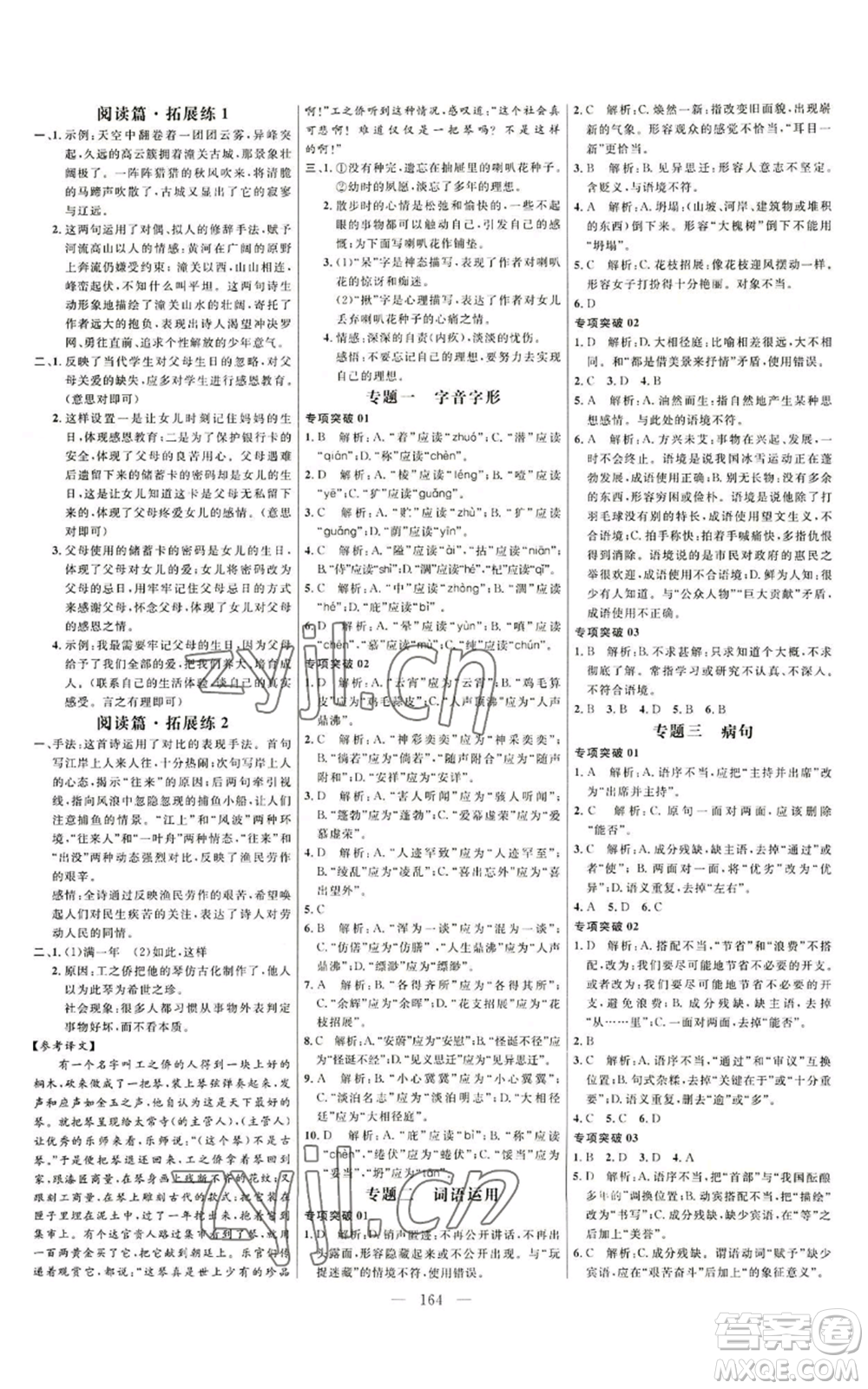 延邊大學(xué)出版社2022細(xì)解巧練七年級(jí)上冊(cè)語文人教版參考答案