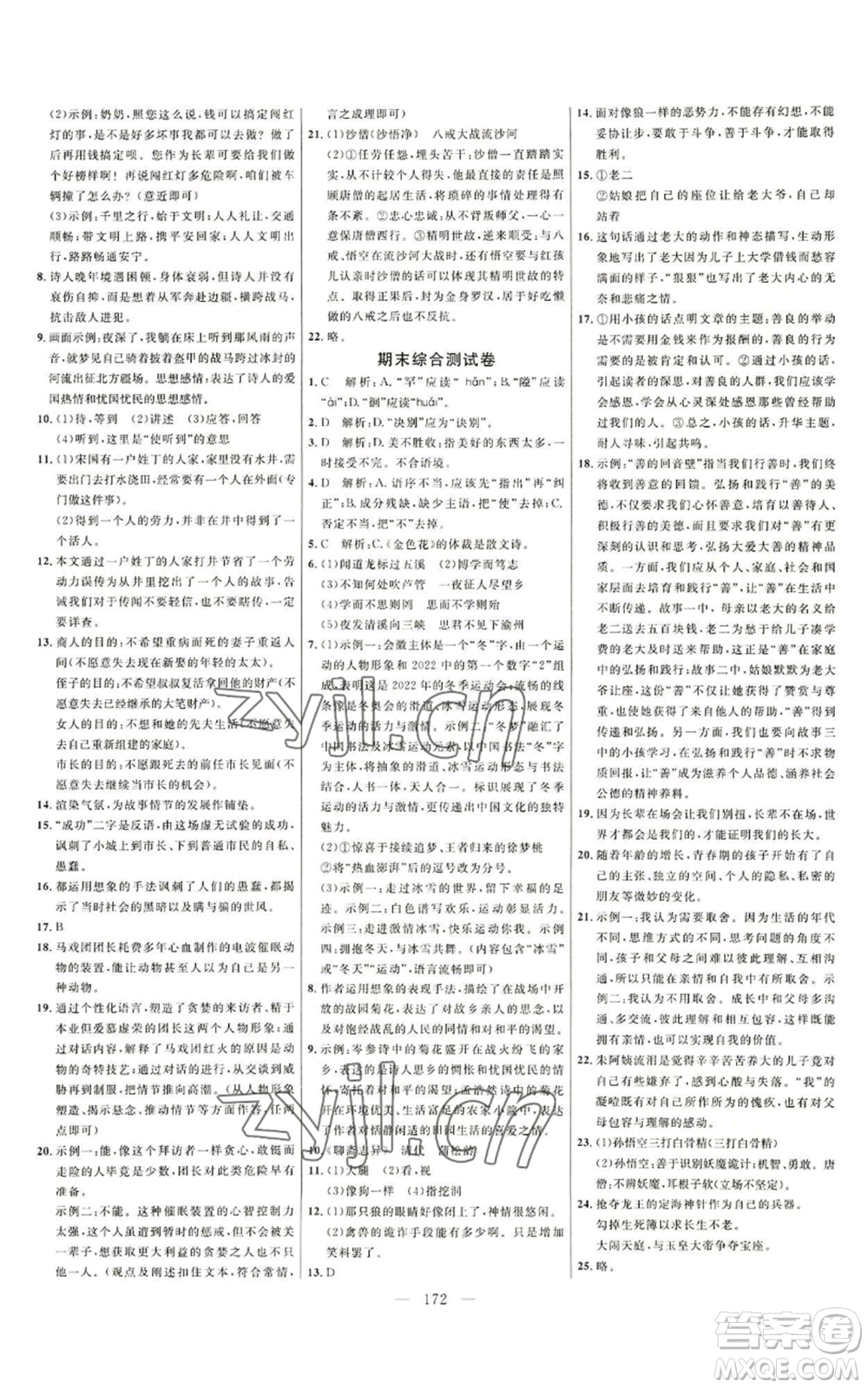 延邊大學(xué)出版社2022細(xì)解巧練七年級(jí)上冊(cè)語文人教版參考答案