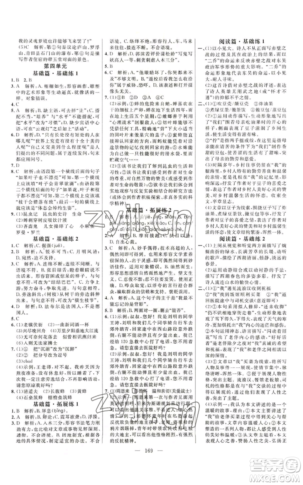 延邊大學(xué)出版社2022細(xì)解巧練八年級上冊語文人教版參考答案