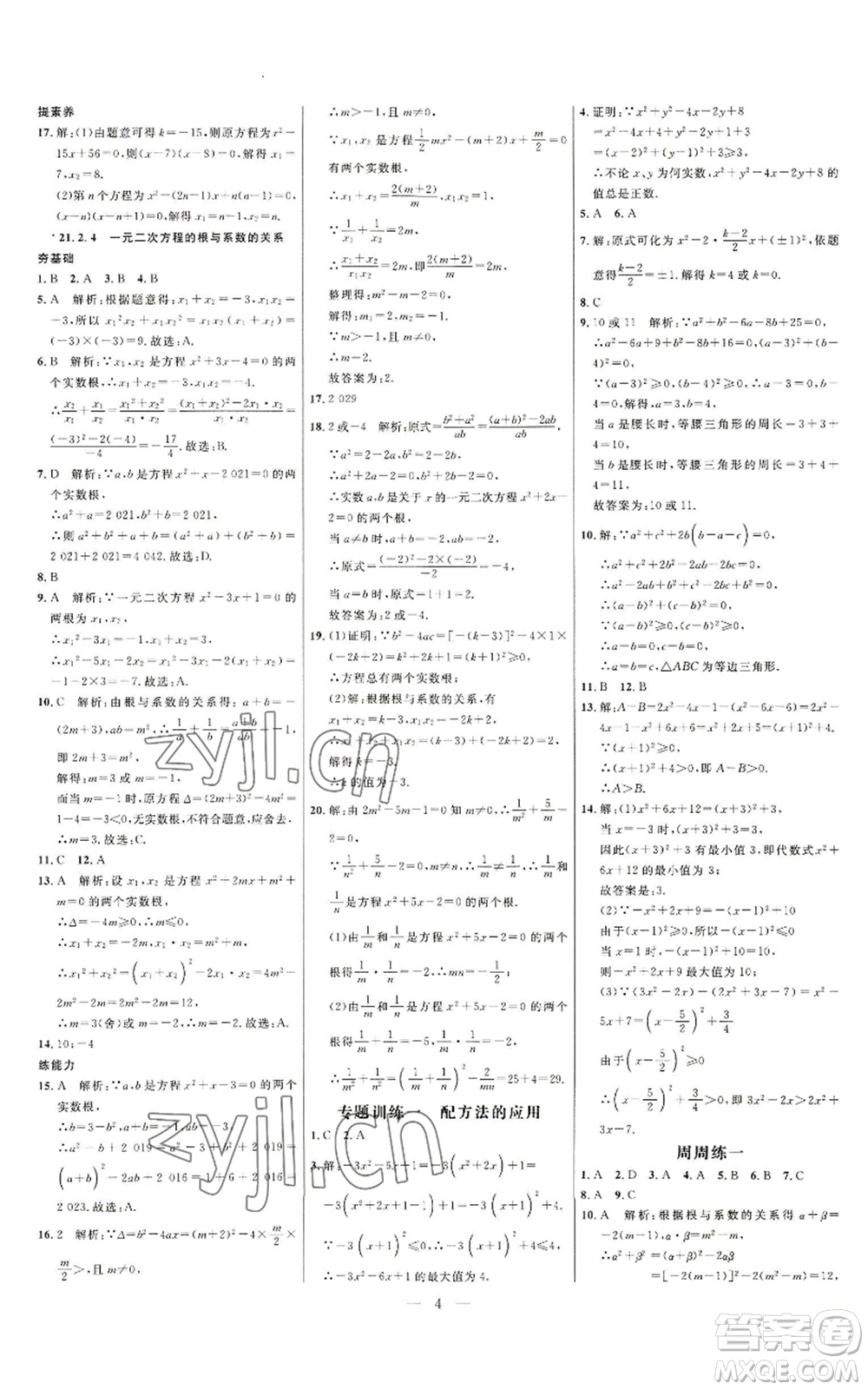 延邊大學(xué)出版社2022細(xì)解巧練九年級(jí)上冊(cè)數(shù)學(xué)人教版參考答案