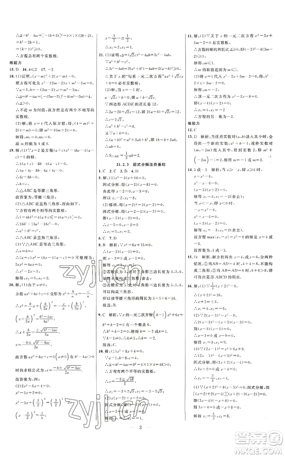 延邊大學(xué)出版社2022細(xì)解巧練九年級(jí)上冊(cè)數(shù)學(xué)人教版參考答案