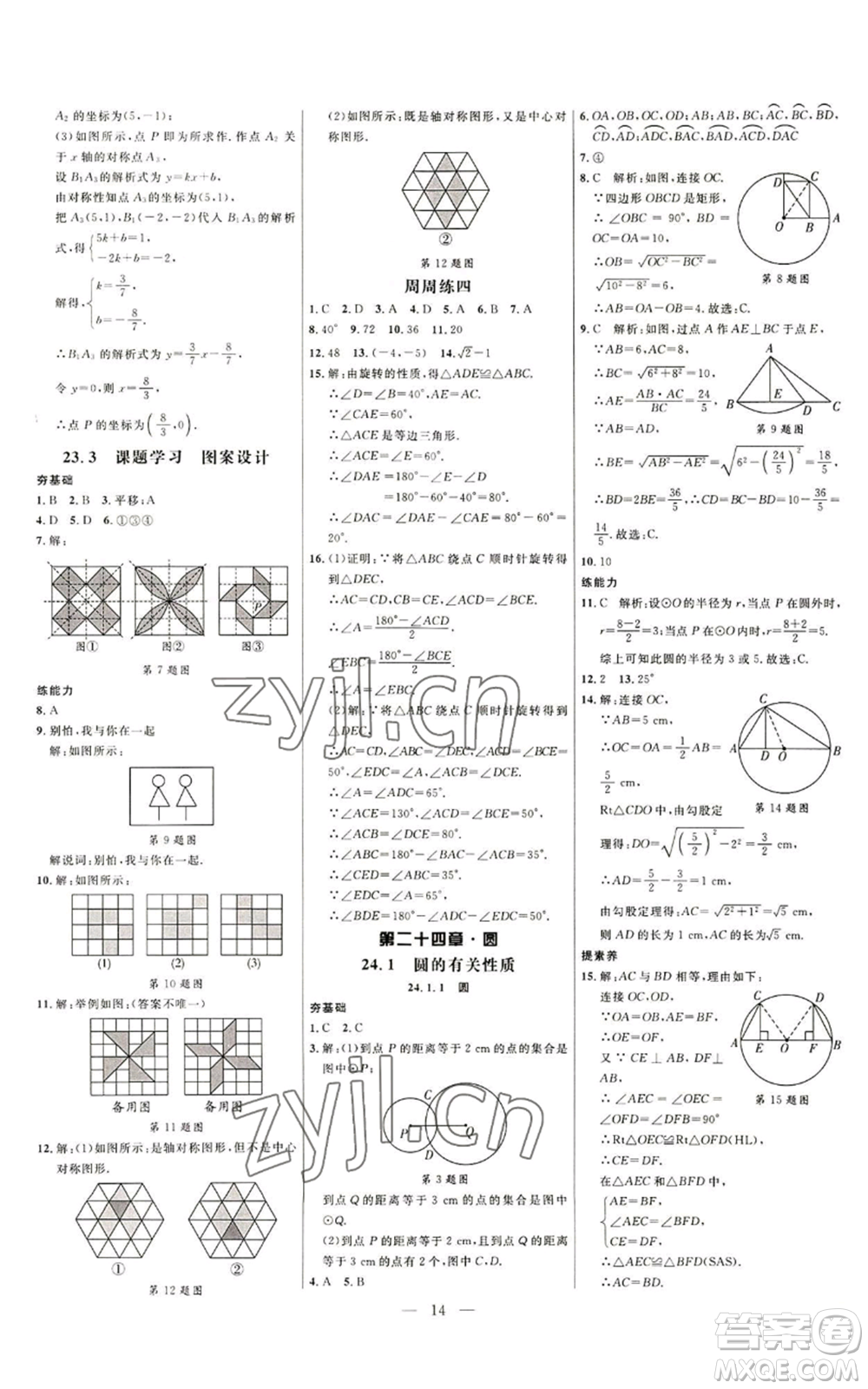 延邊大學(xué)出版社2022細(xì)解巧練九年級(jí)上冊(cè)數(shù)學(xué)人教版參考答案