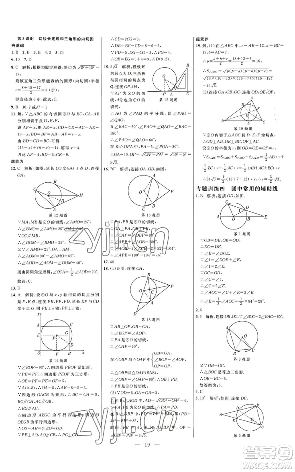 延邊大學(xué)出版社2022細(xì)解巧練九年級(jí)上冊(cè)數(shù)學(xué)人教版參考答案