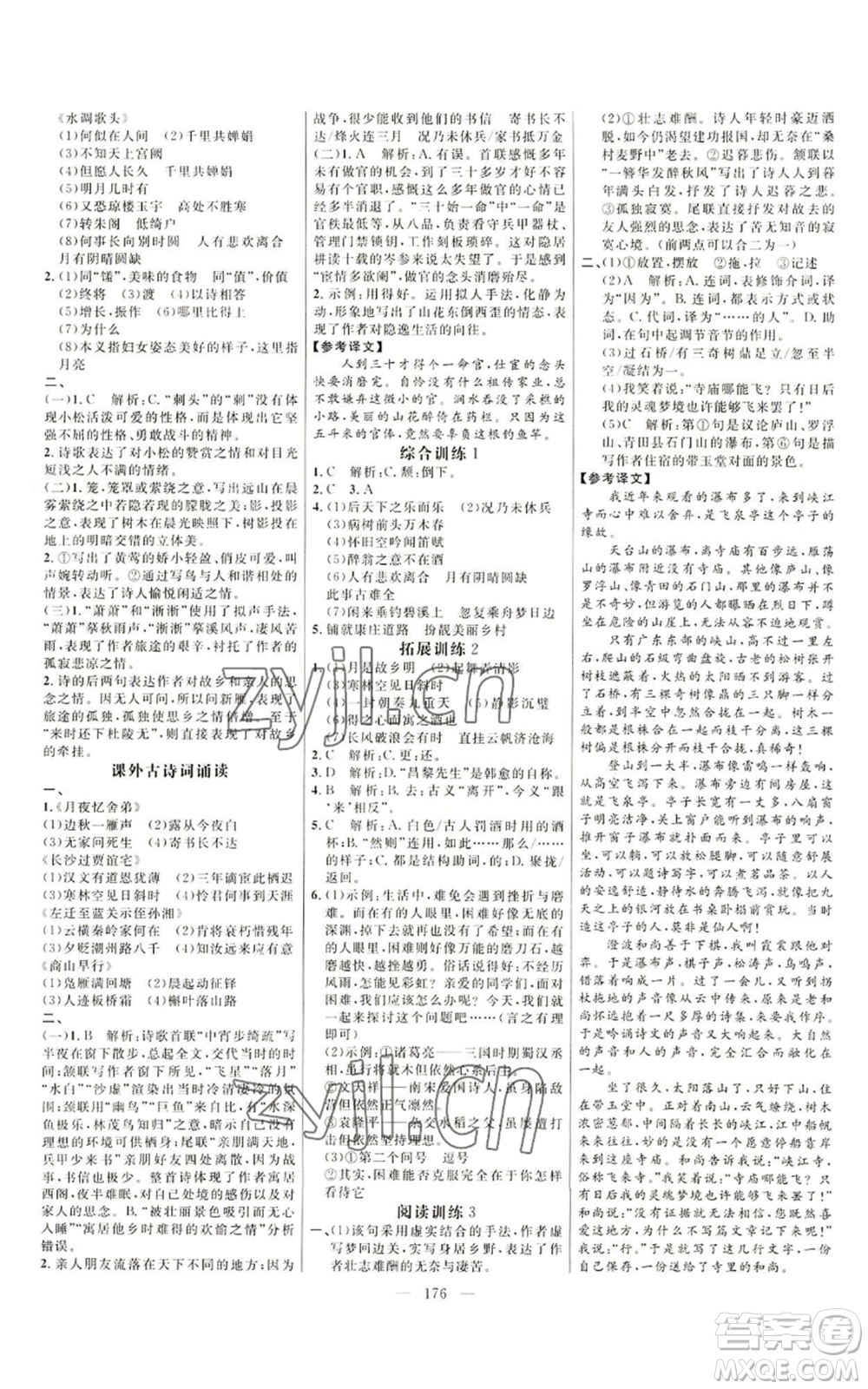 延邊大學(xué)出版社2022細解巧練九年級上冊語文人教版參考答案