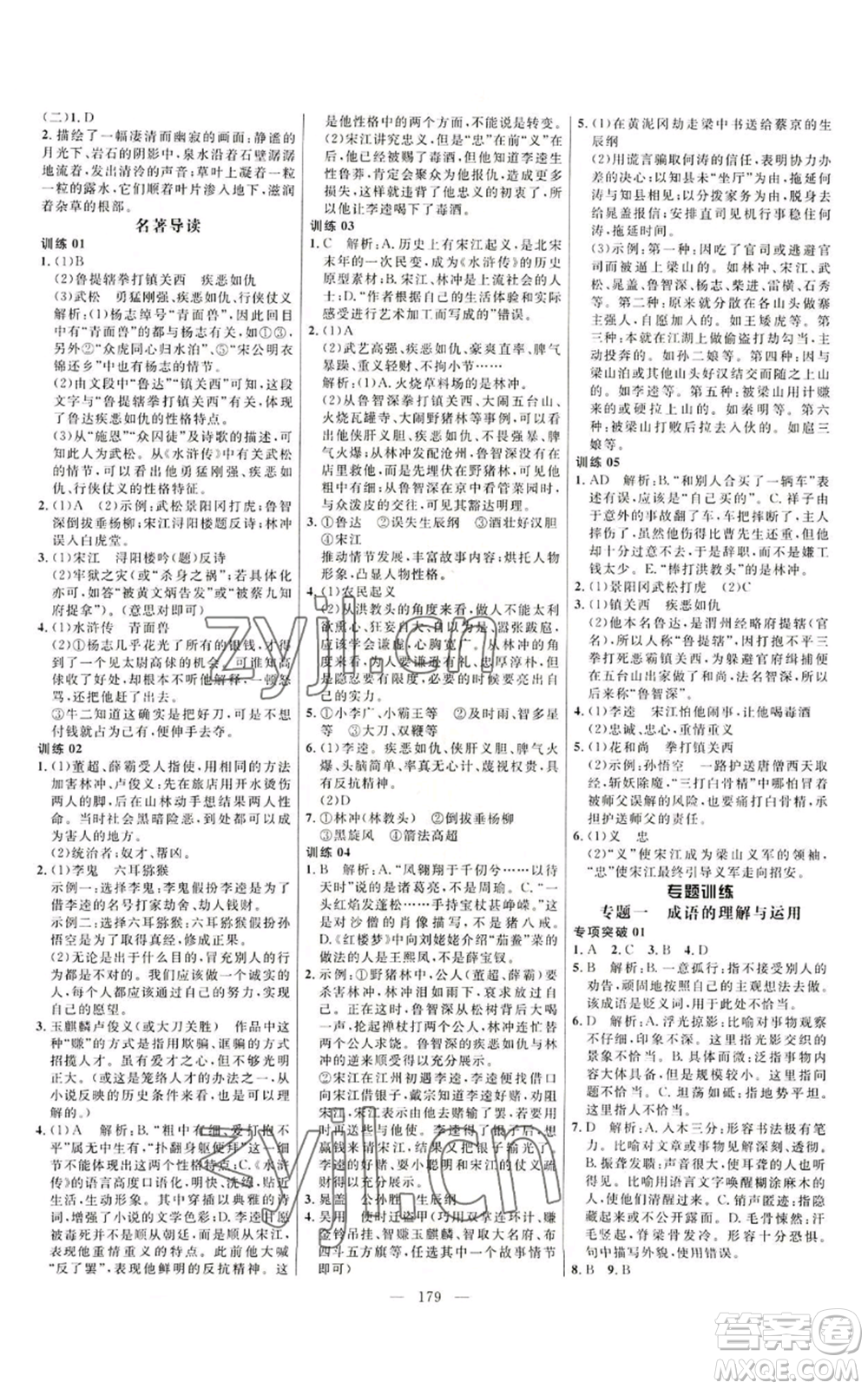 延邊大學(xué)出版社2022細解巧練九年級上冊語文人教版參考答案