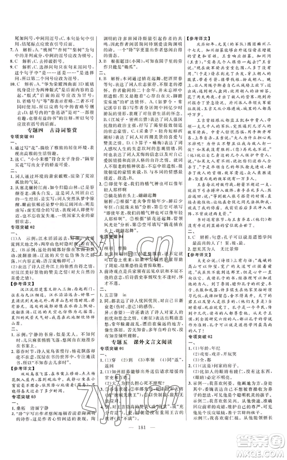 延邊大學(xué)出版社2022細解巧練九年級上冊語文人教版參考答案