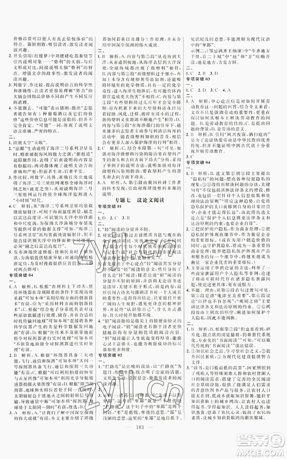 延邊大學(xué)出版社2022細解巧練九年級上冊語文人教版參考答案