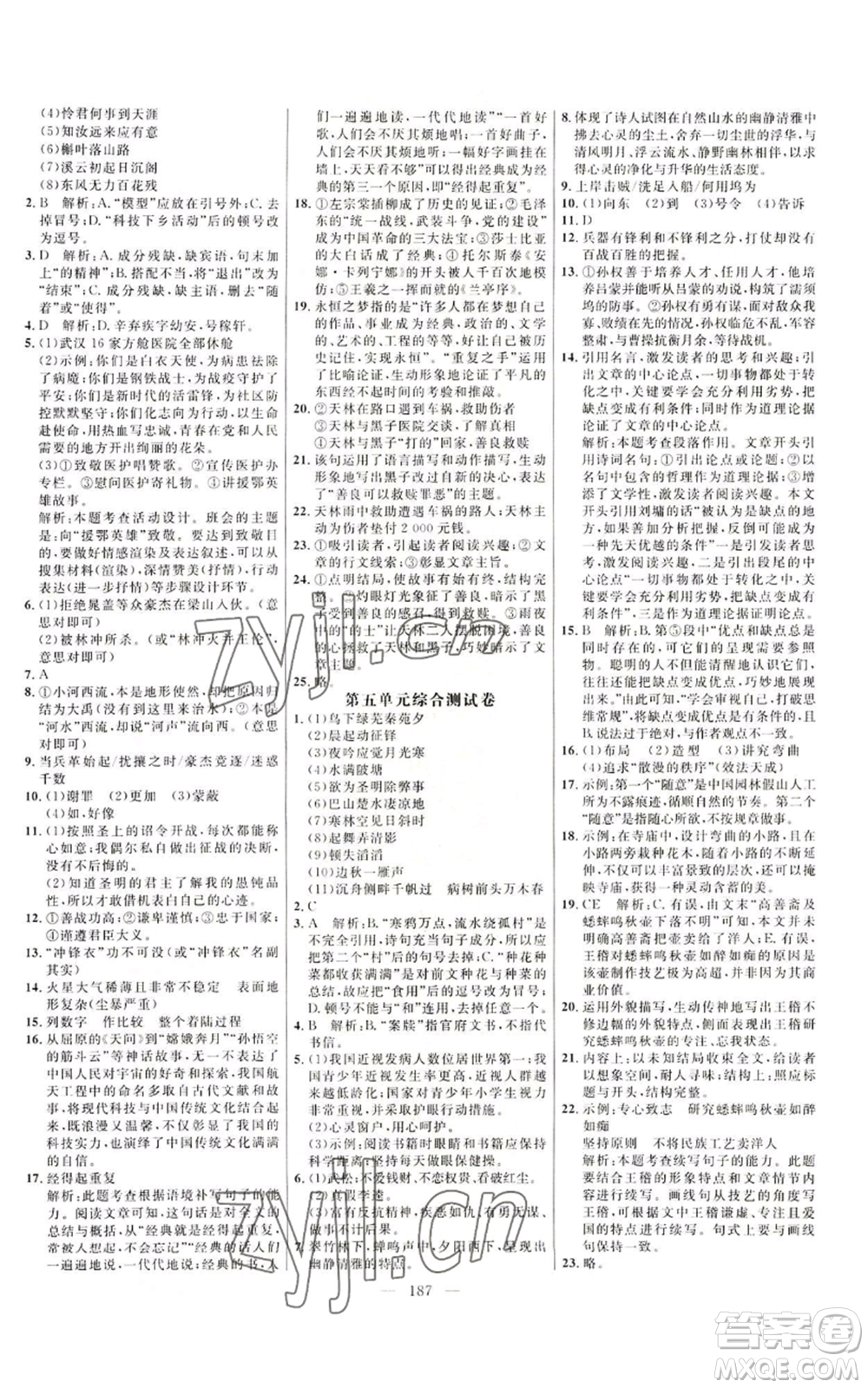 延邊大學(xué)出版社2022細解巧練九年級上冊語文人教版參考答案