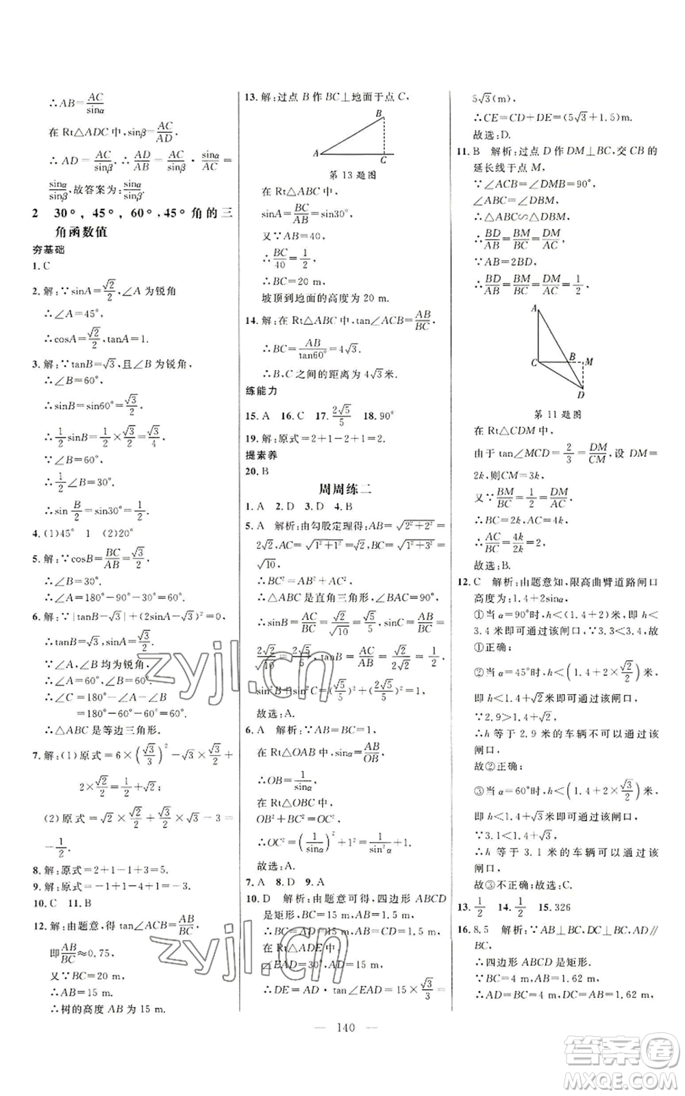 延邊大學(xué)出版社2022細(xì)解巧練九年級上冊數(shù)學(xué)魯教版參考答案