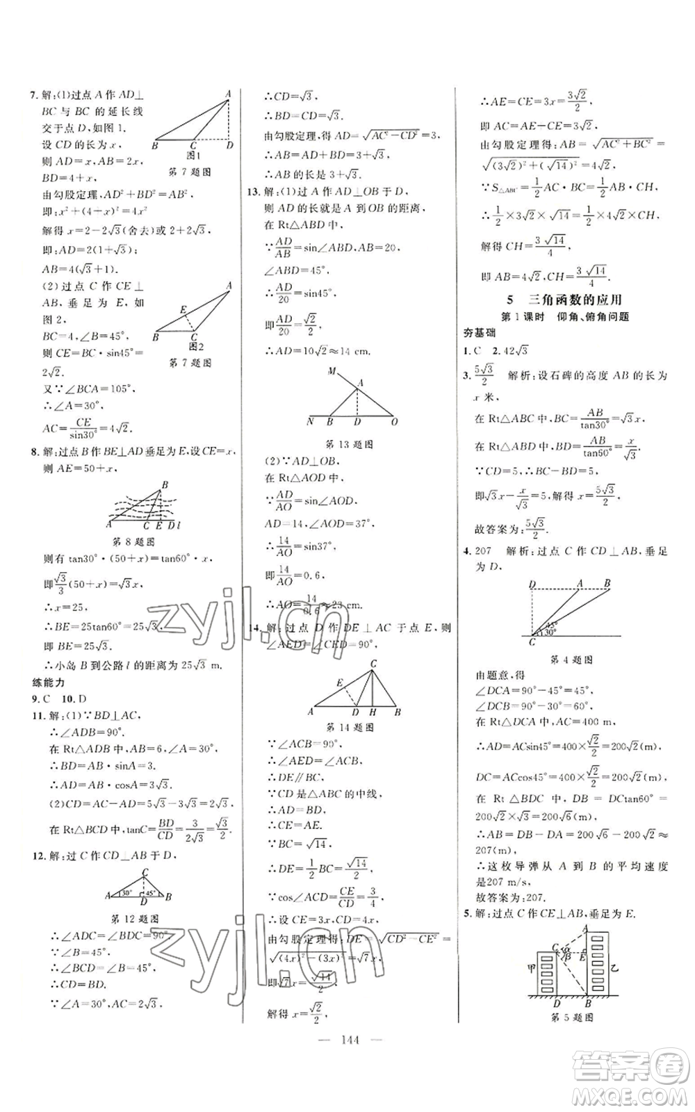 延邊大學(xué)出版社2022細(xì)解巧練九年級上冊數(shù)學(xué)魯教版參考答案