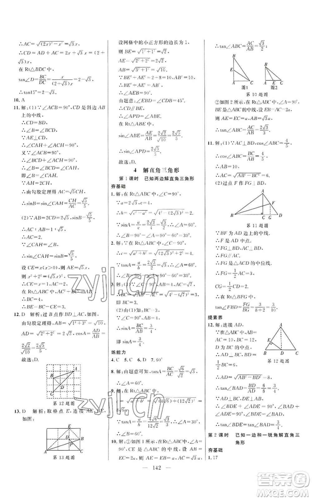 延邊大學(xué)出版社2022細(xì)解巧練九年級上冊數(shù)學(xué)魯教版參考答案