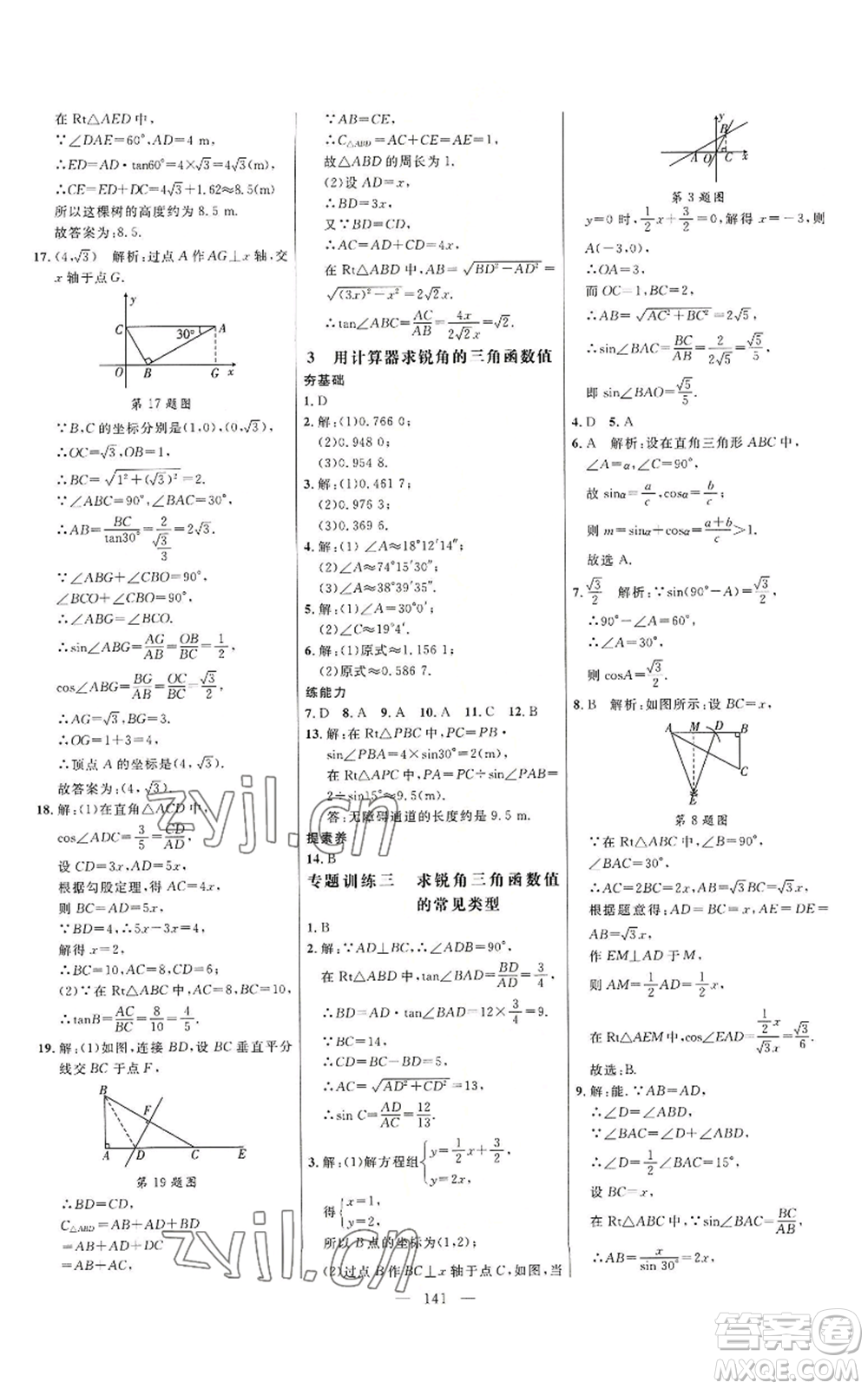 延邊大學(xué)出版社2022細(xì)解巧練九年級上冊數(shù)學(xué)魯教版參考答案