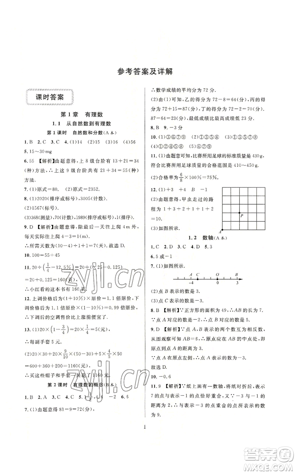 浙江教育出版社2022全優(yōu)新同步七年級(jí)上冊(cè)數(shù)學(xué)浙教版A本參考答案