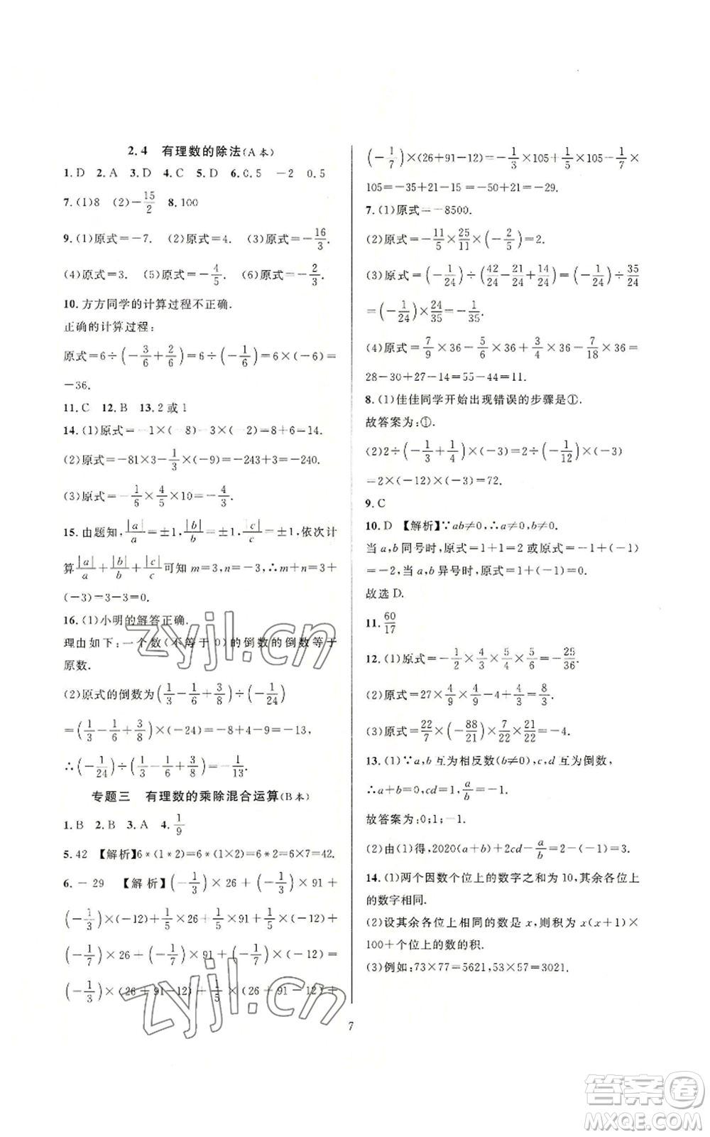 浙江教育出版社2022全優(yōu)新同步七年級(jí)上冊(cè)數(shù)學(xué)浙教版A本參考答案