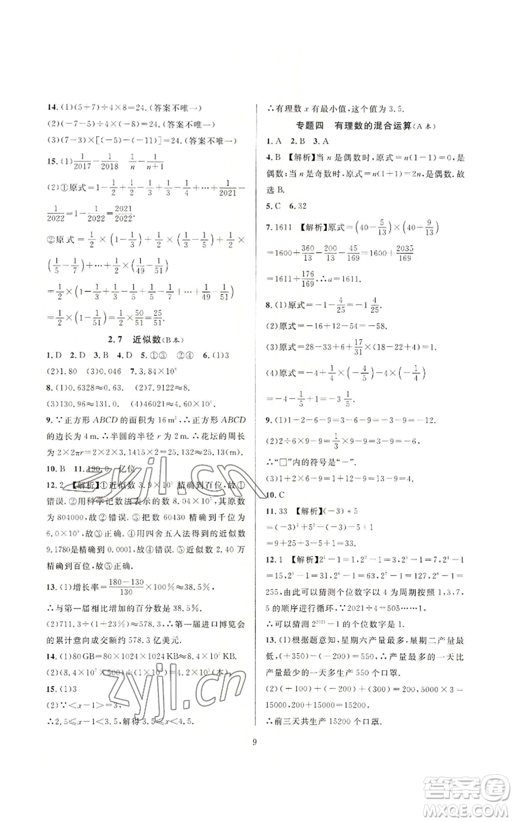 浙江教育出版社2022全優(yōu)新同步七年級(jí)上冊(cè)數(shù)學(xué)浙教版A本參考答案