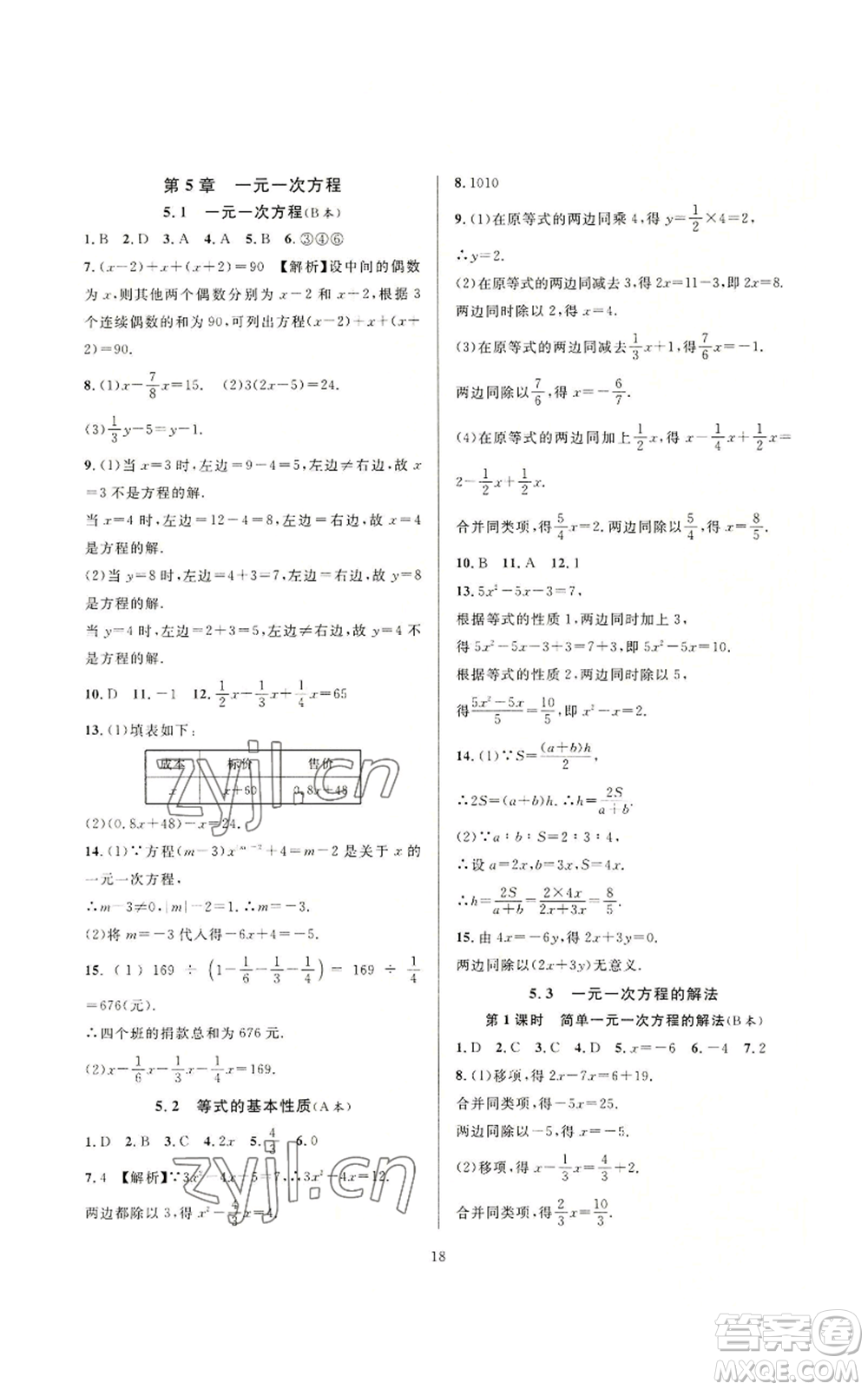 浙江教育出版社2022全優(yōu)新同步七年級(jí)上冊(cè)數(shù)學(xué)浙教版A本參考答案