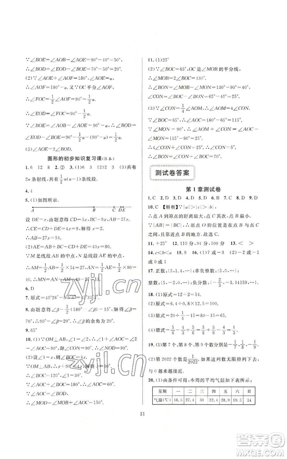 浙江教育出版社2022全優(yōu)新同步七年級(jí)上冊(cè)數(shù)學(xué)浙教版A本參考答案