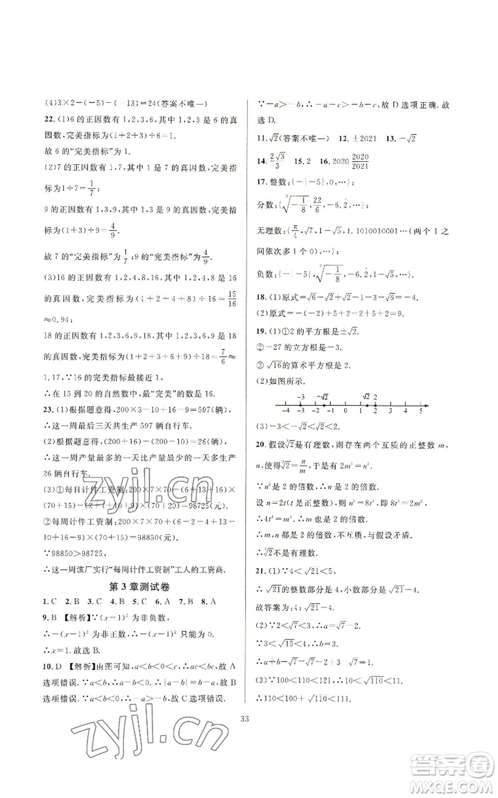 浙江教育出版社2022全優(yōu)新同步七年級(jí)上冊(cè)數(shù)學(xué)浙教版A本參考答案