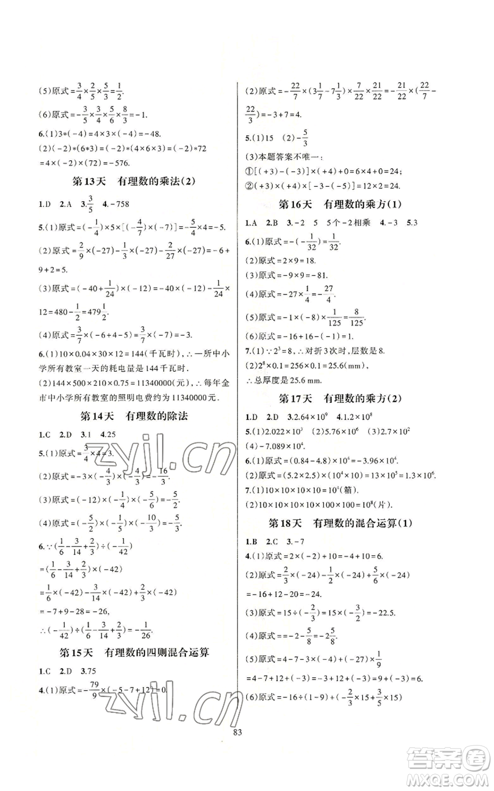 浙江教育出版社2022全優(yōu)新同步七年級(jí)上冊(cè)數(shù)學(xué)浙教版A本參考答案