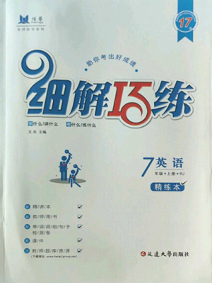 延邊大學(xué)出版社2022細(xì)解巧練七年級(jí)上冊(cè)英語人教版參考答案