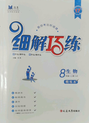 延邊大學(xué)出版社2022細(xì)解巧練八年級(jí)上冊(cè)生物魯科版參考答案