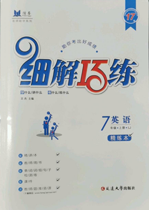 延邊大學(xué)出版社2022細(xì)解巧練五四學(xué)制七年級(jí)上冊(cè)英語魯教版參考答案